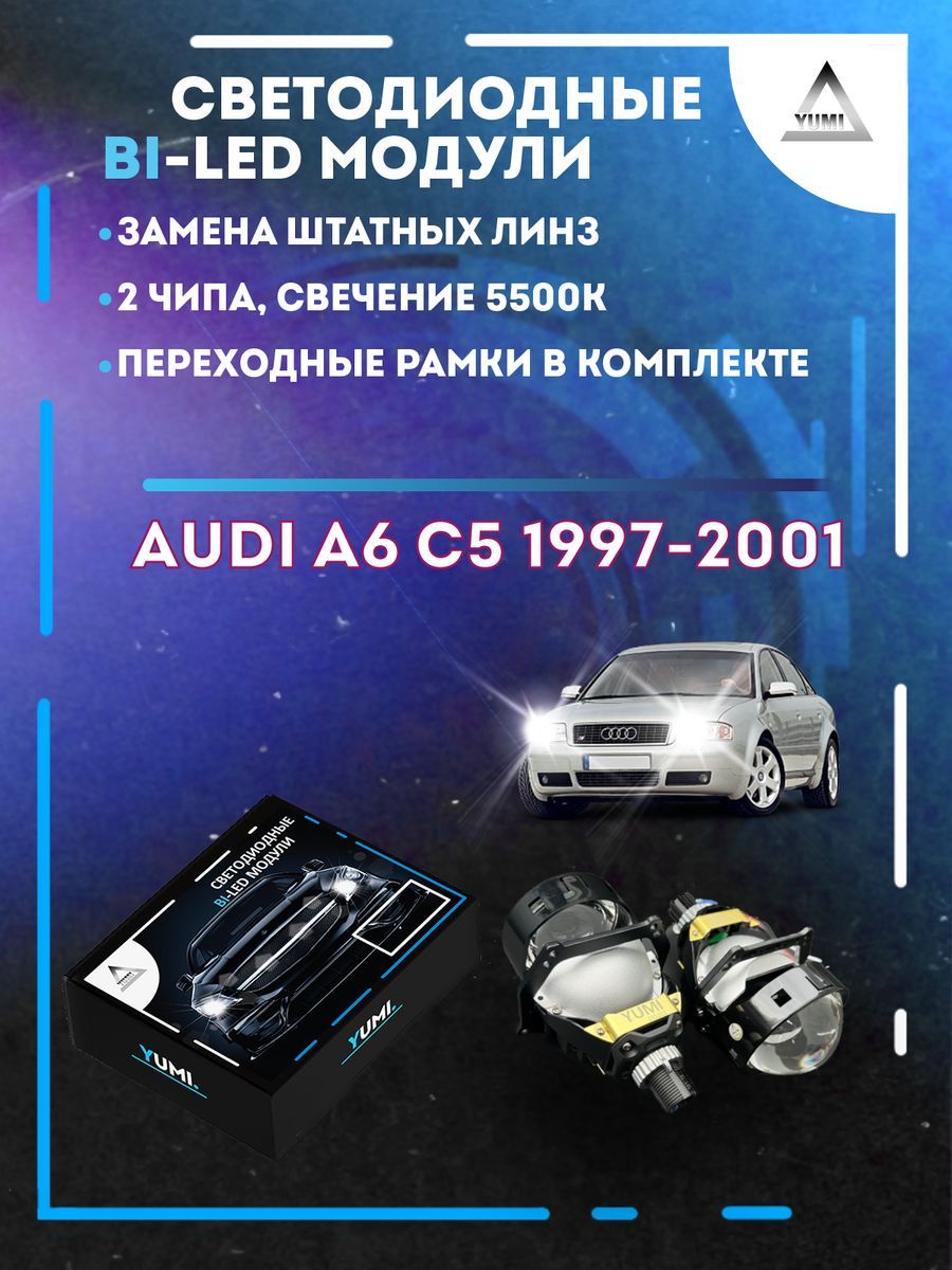 

Светодиодные Bi-LED модули YUMI для Audi A6 C5 1997-2001
