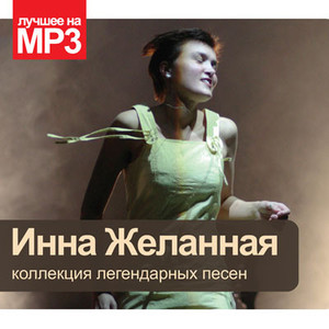 

Лучшее на MP3. Желанная Инна (подарочная упаковка), 1 CD-MP3