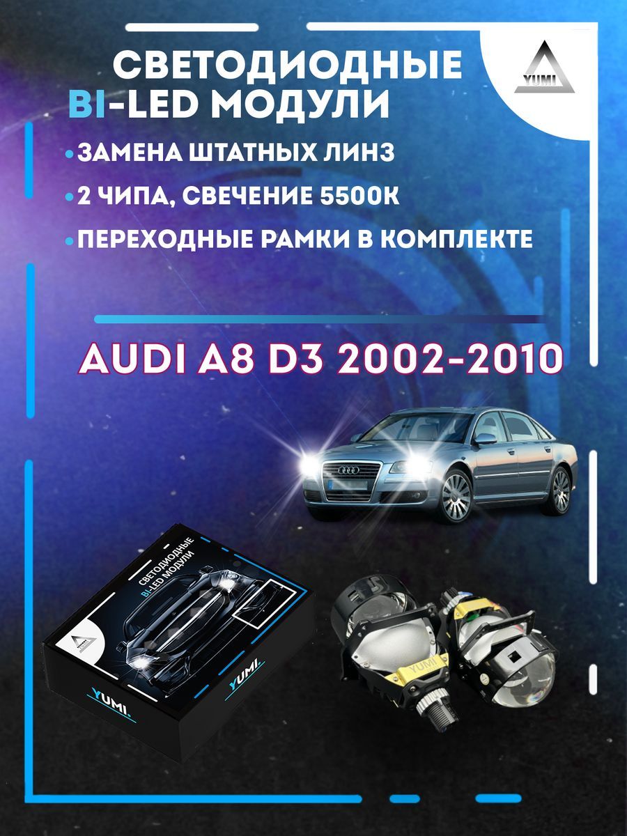 

Светодиодные Bi-LED модули YUMI для Audi A8 D3 2002-2010