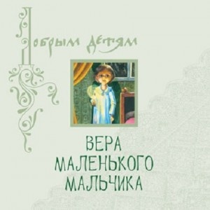 Вера маленького мальчика (детские музыкальные сказки Ильи Литвака)