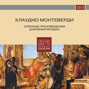 Клаудио Монтеверди, CD3. Оперные произведения. Духовная музыка.