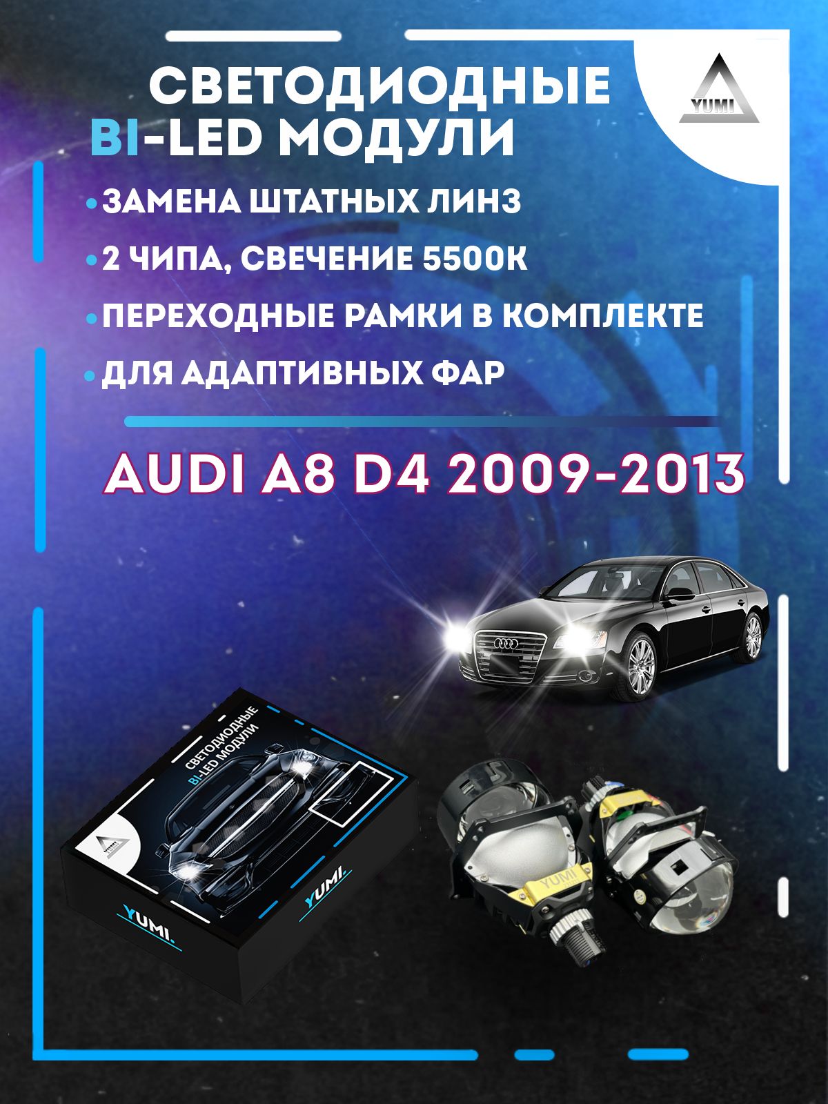 

Светодиодные Bi-LED модули YUMI для Audi A8 D4 2009-2013 AFS