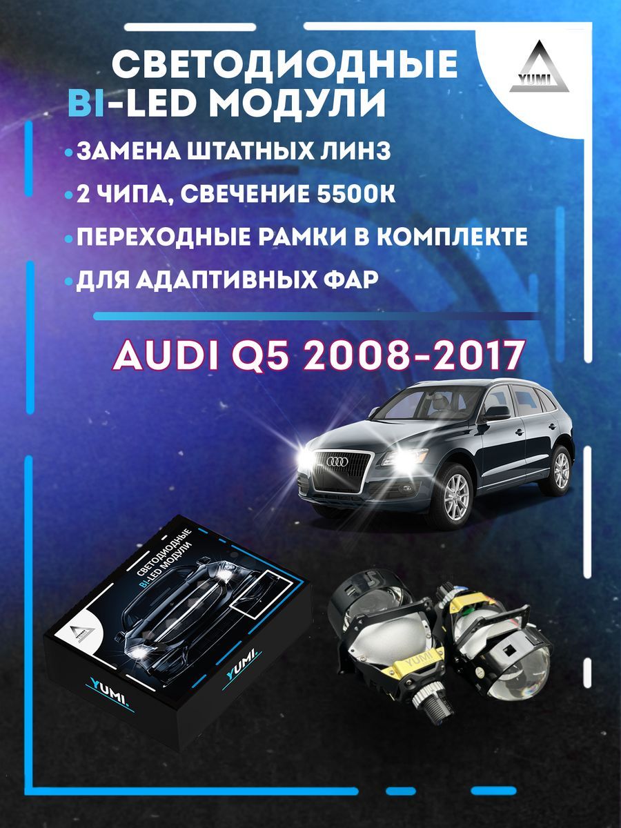 

Светодиодные Bi-LED модули YUMI для Audi Q5 2008-2017 AFS