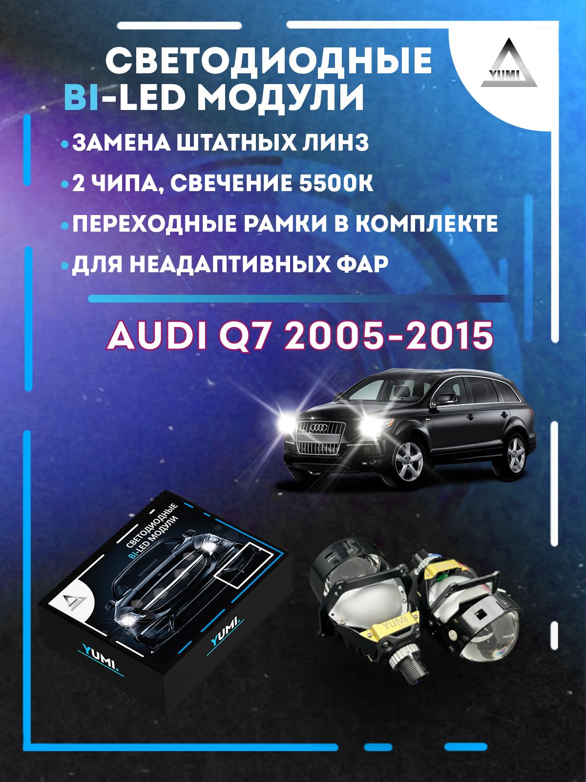 Светодиодные Bi-LED модули YUMI для Audi Q7 2005-2015