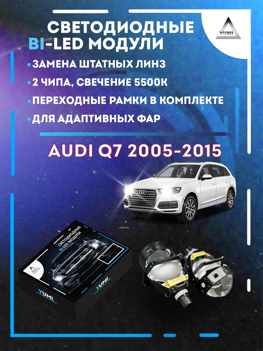 

Светодиодные Bi-LED модули YUMI для Audi Q7 2005-2015 AFS