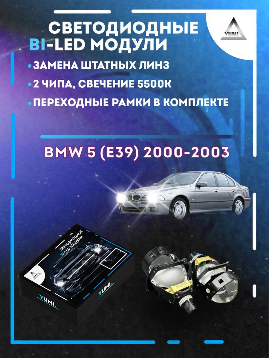 Светодиодные Bi-LED модули YUMI для BMW 5 серия E39 2000-2003