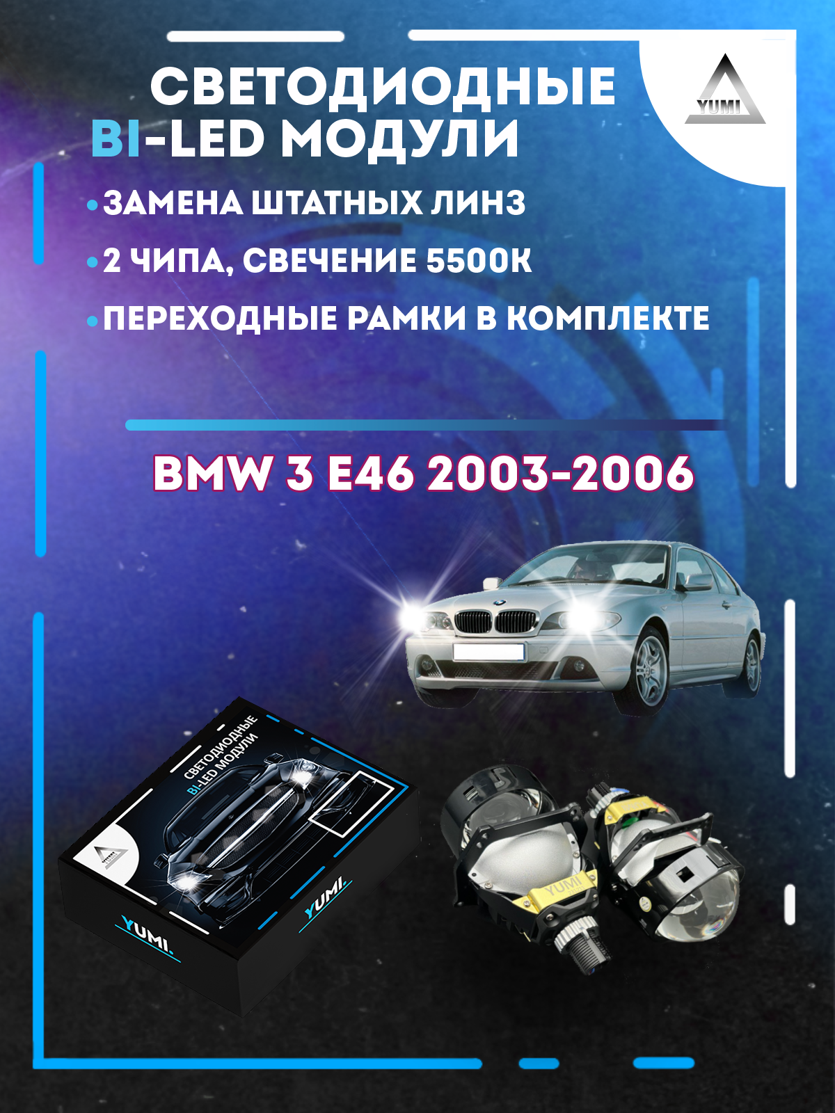

Светодиодные Bi-LED модули YUMI для BMW 3 E46 Sedan 2003-2006