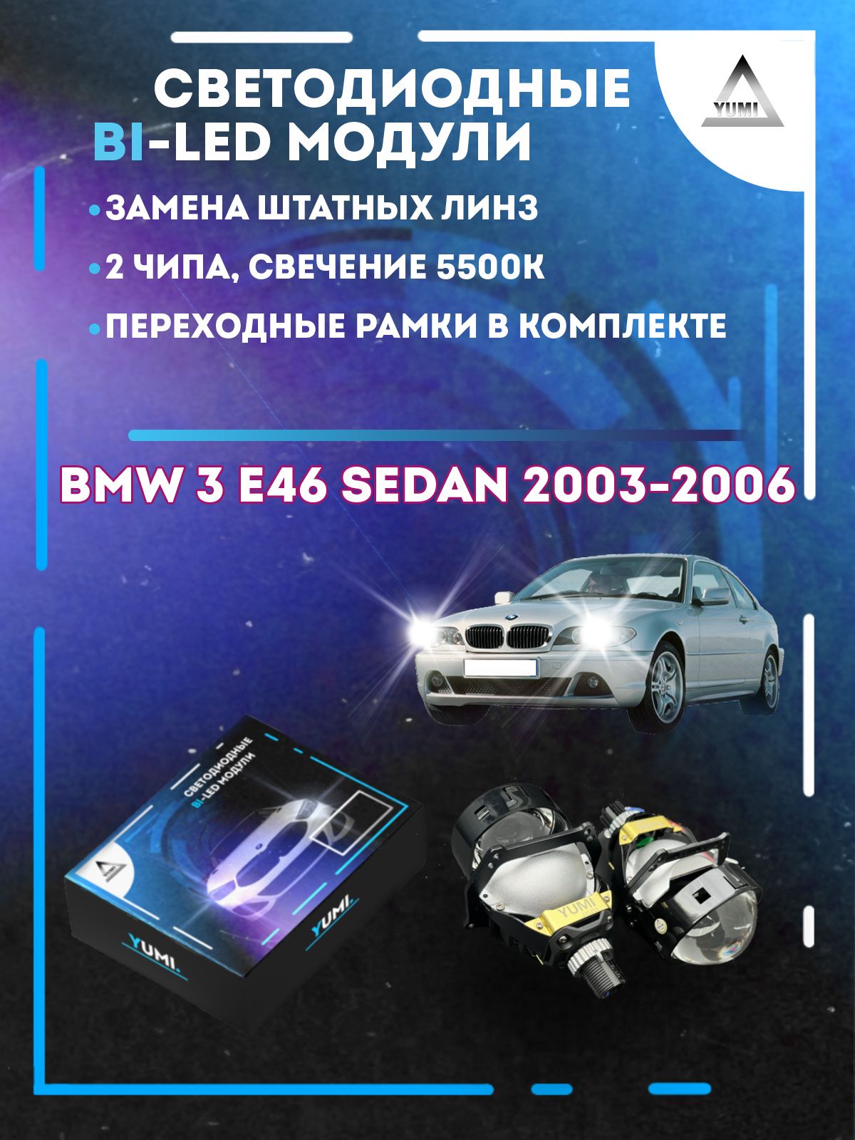 Светодиодные Bi-LED модули YUMI для BMW 3 E46 Sedan 2003-2006 13500₽