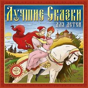 

Лучшие сказки для детей (подарочная упаковка), 1 CD-MP3