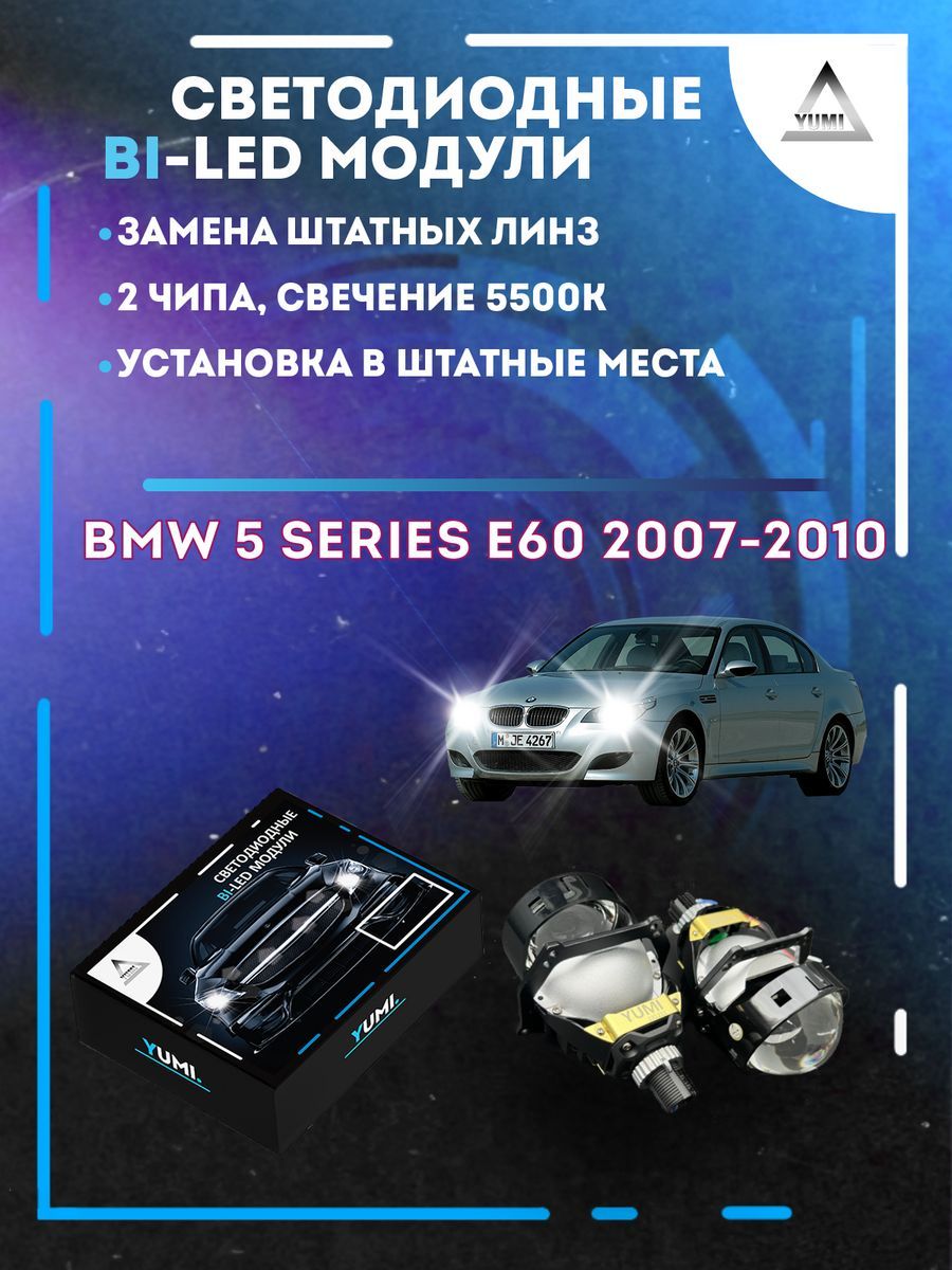 

Светодиодные Bi-LED модули YUMI для BMW 5 серия E60 2007-2010