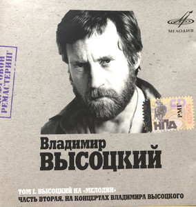Владимир Высоцкий - Том I. Высоцкий На «Мелодии», Часть 2