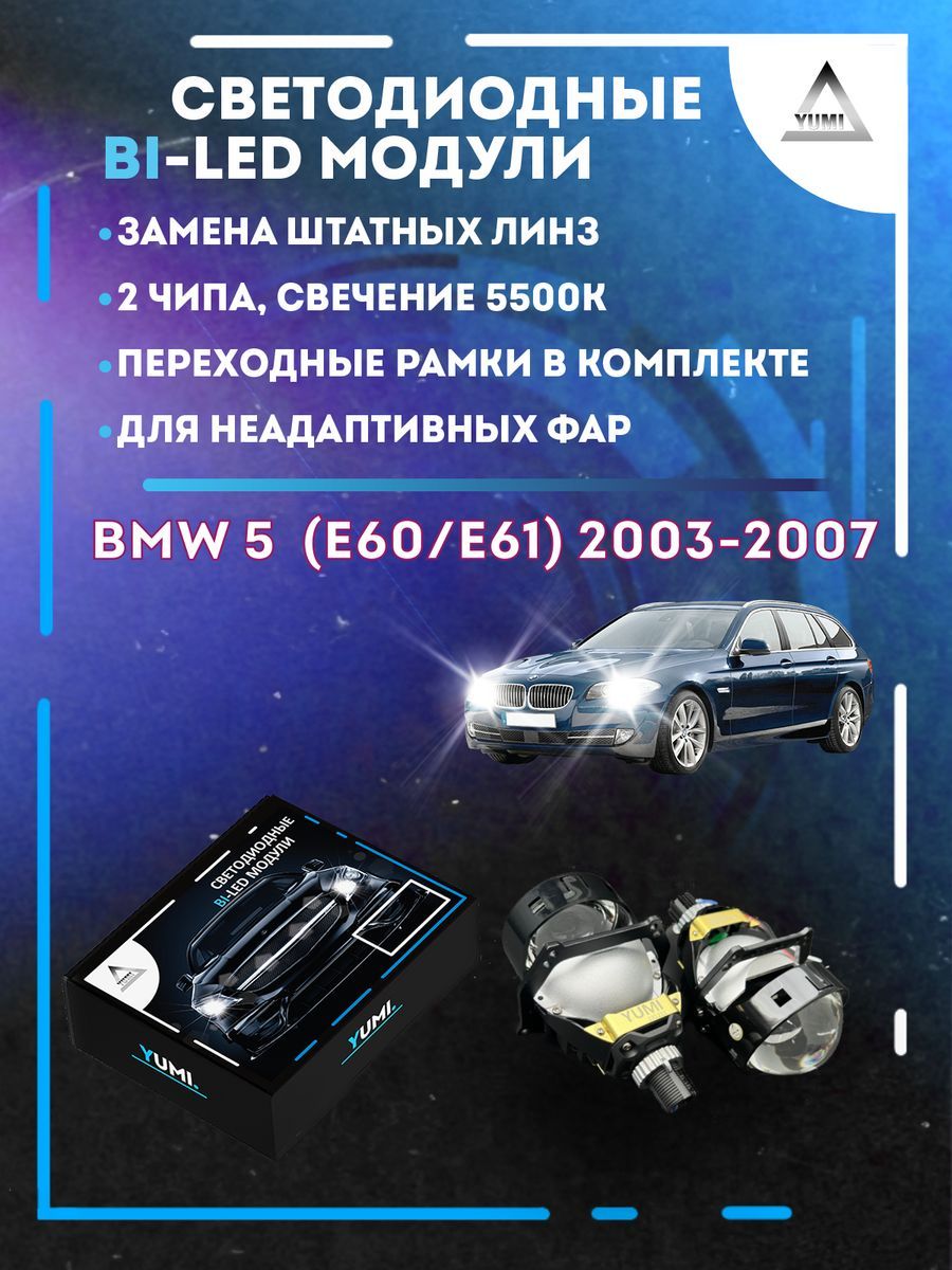 Светодиодные Bi-LED модули YUMI для BMW 5 серия E60E61 2003-2007 13500₽