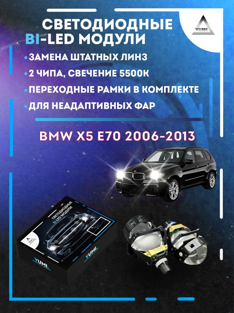 

Светодиодные Bi-LED модули YUMI для BMW X5 E70 2006-2013