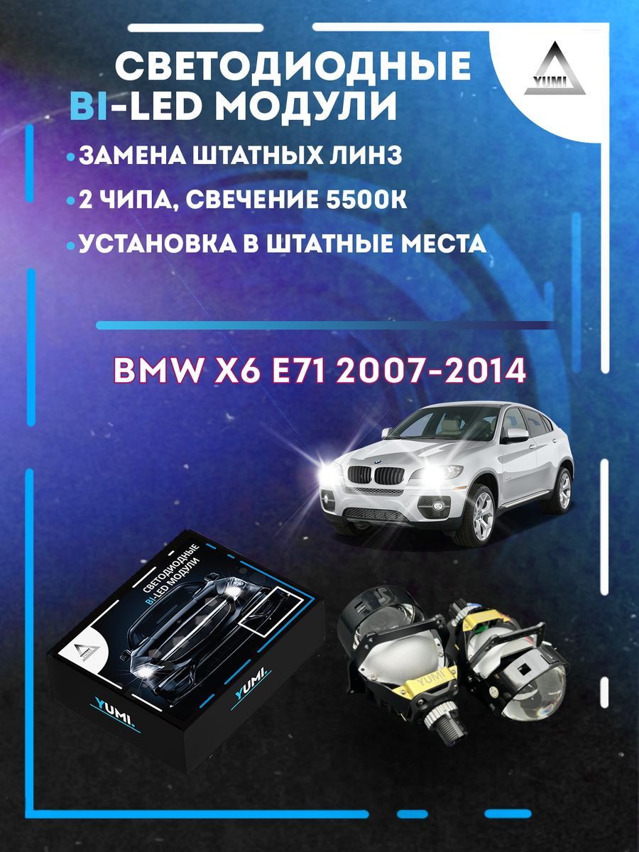 

Светодиодные Bi-LED модули YUMI для BMW X6 E71 2007-2014