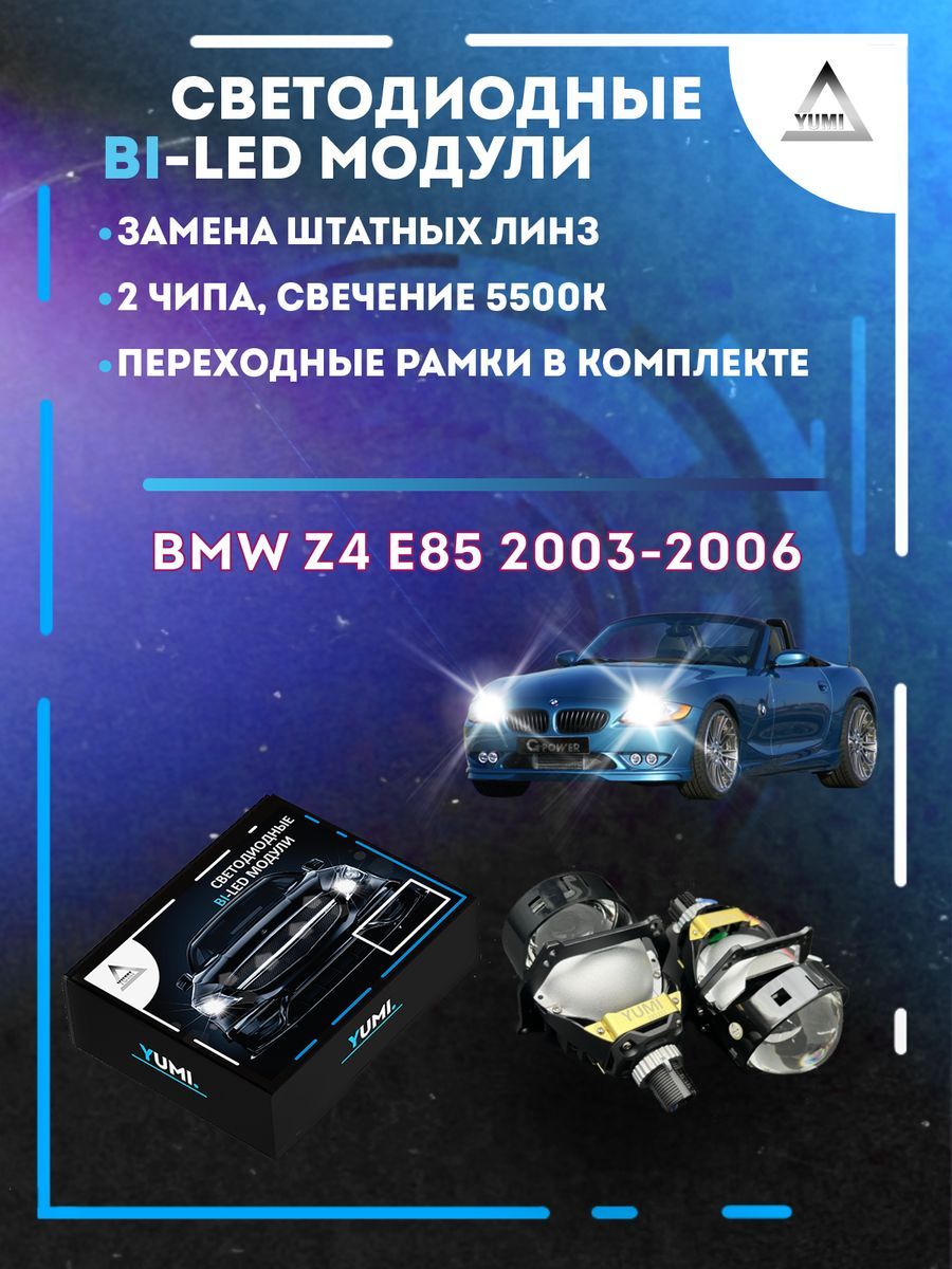 

Светодиодные Bi-LED модули YUMI для BMW Z4 E85 2003-2006