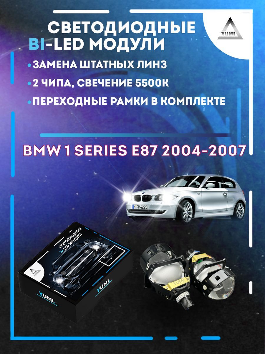 

Светодиодные Bi-LED модули YUMI для BMW 1 Series E87 2004-2007