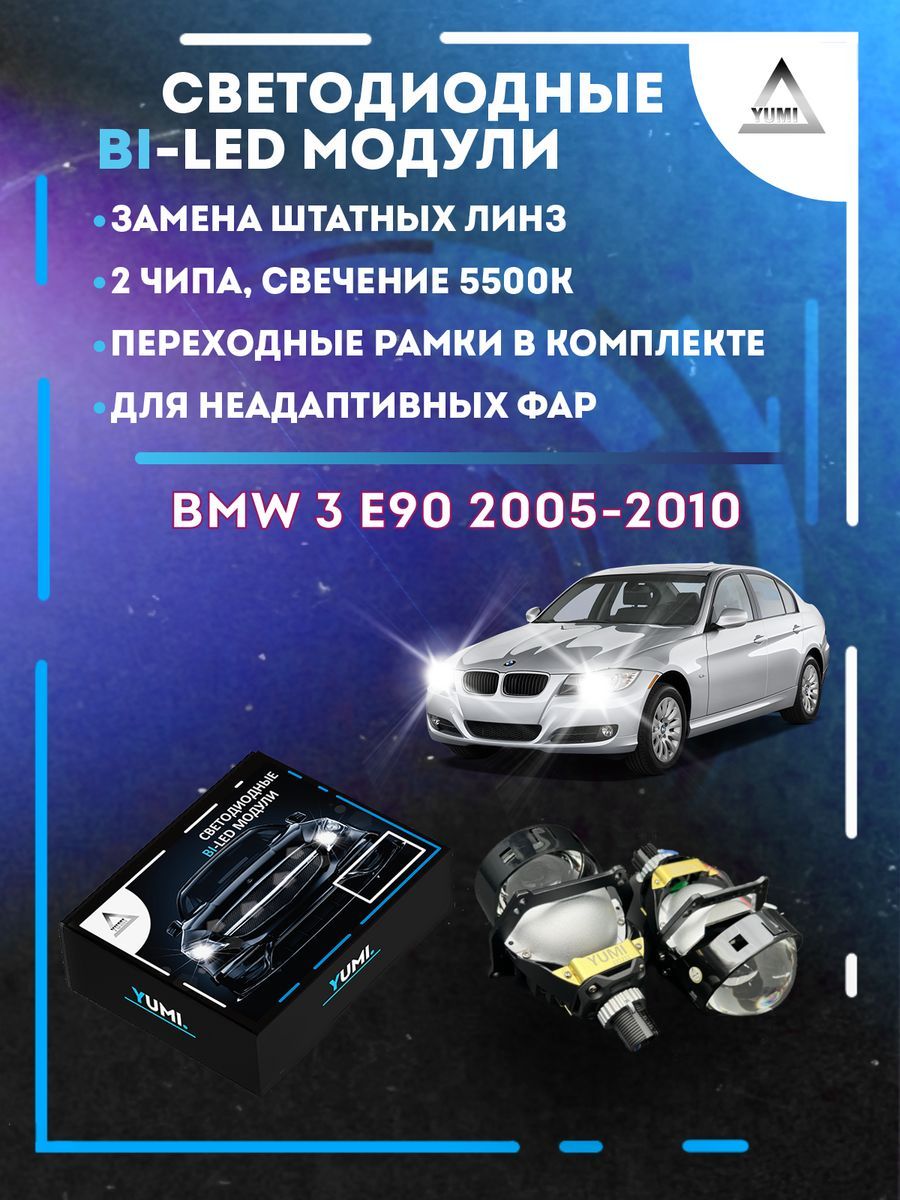 

Светодиодные Bi-LED модули YUMI для BMW 3 E90 2005-2010