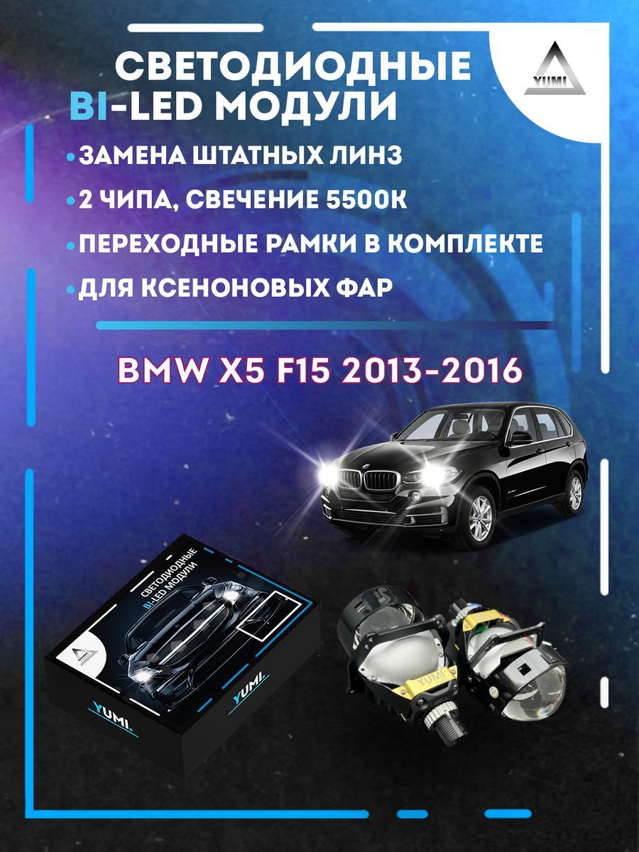 

Светодиодные Bi-LED модули YUMI для BMW X5 F15 2013-2016