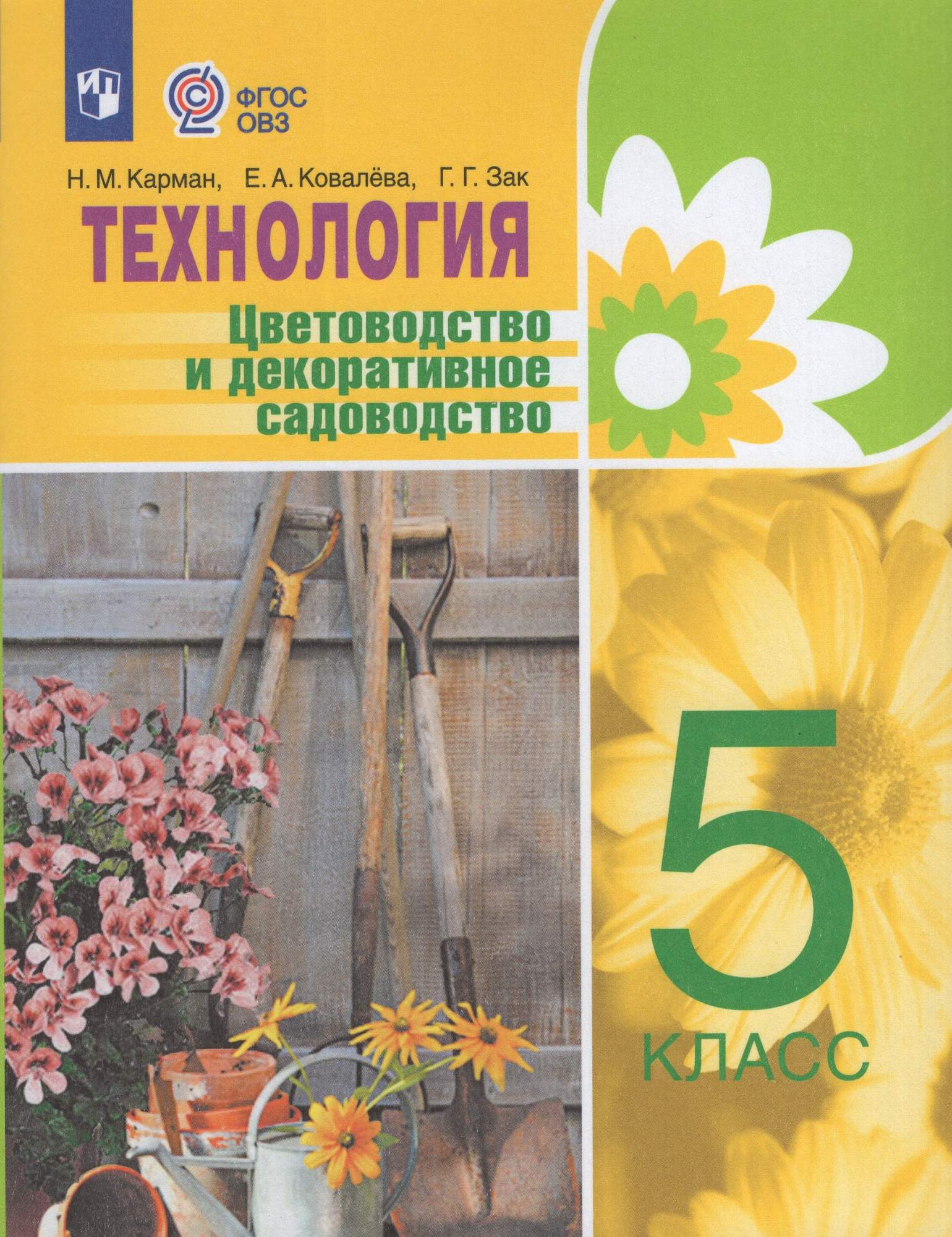 

Технология Цветоводство и декоративное садоводство 5 класс Учебник
