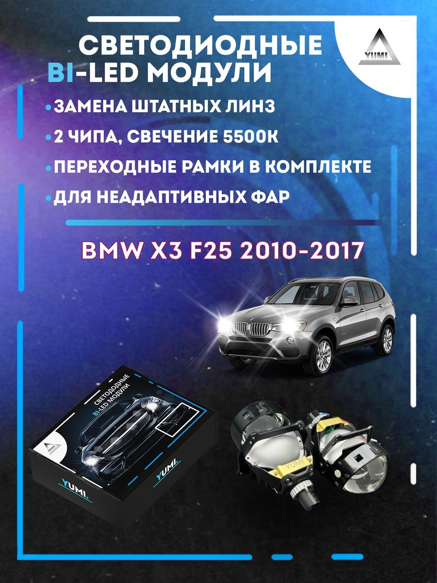 

Светодиодные Bi-LED модули YUMI для BMW X3 F25 2010-2017