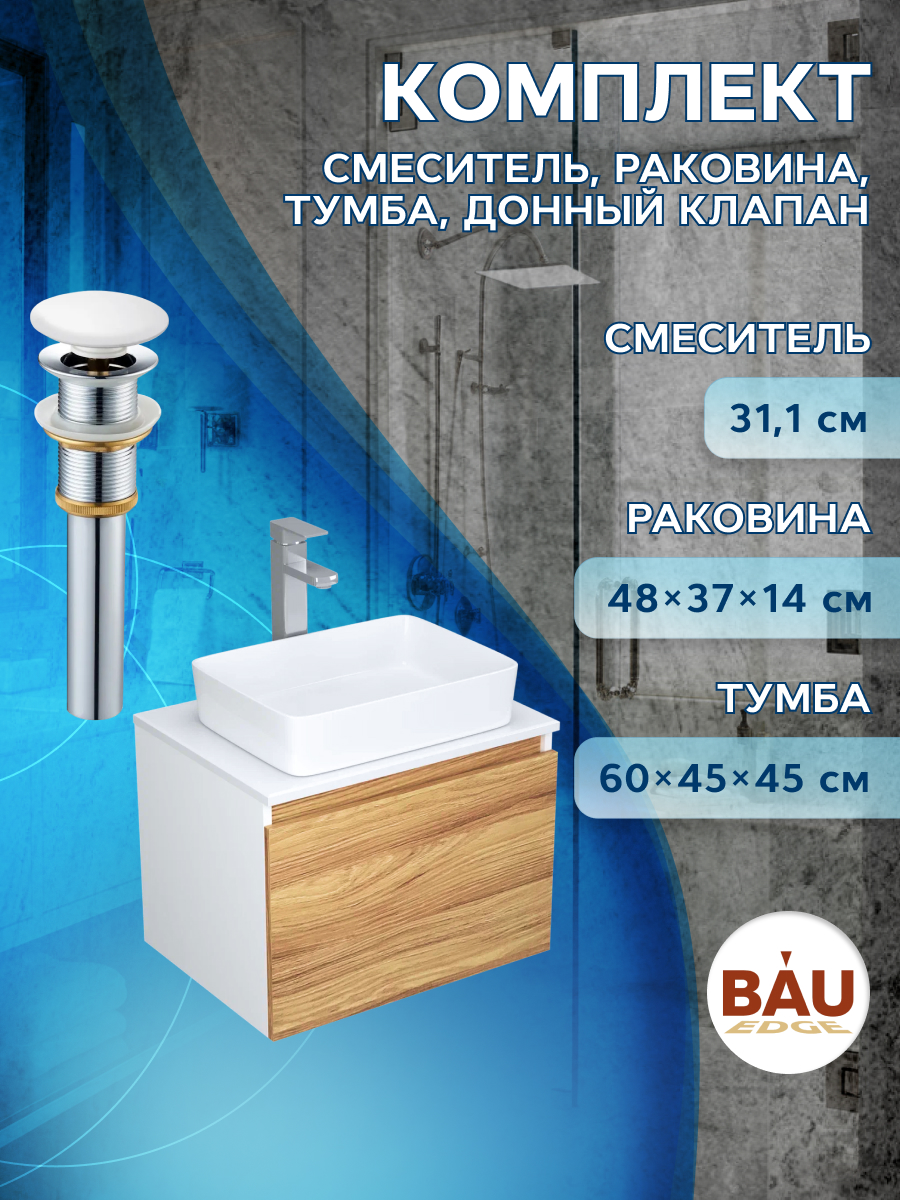 

Комплект для ванной, 4 предмета Bau (Тумба 60 + раковина 48х37 + смеситель + выпуск), Белый