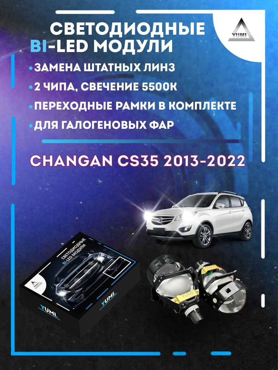 Светодиодные Bi-LED модули YUMI для Changan cs35 2013-2022 13500₽