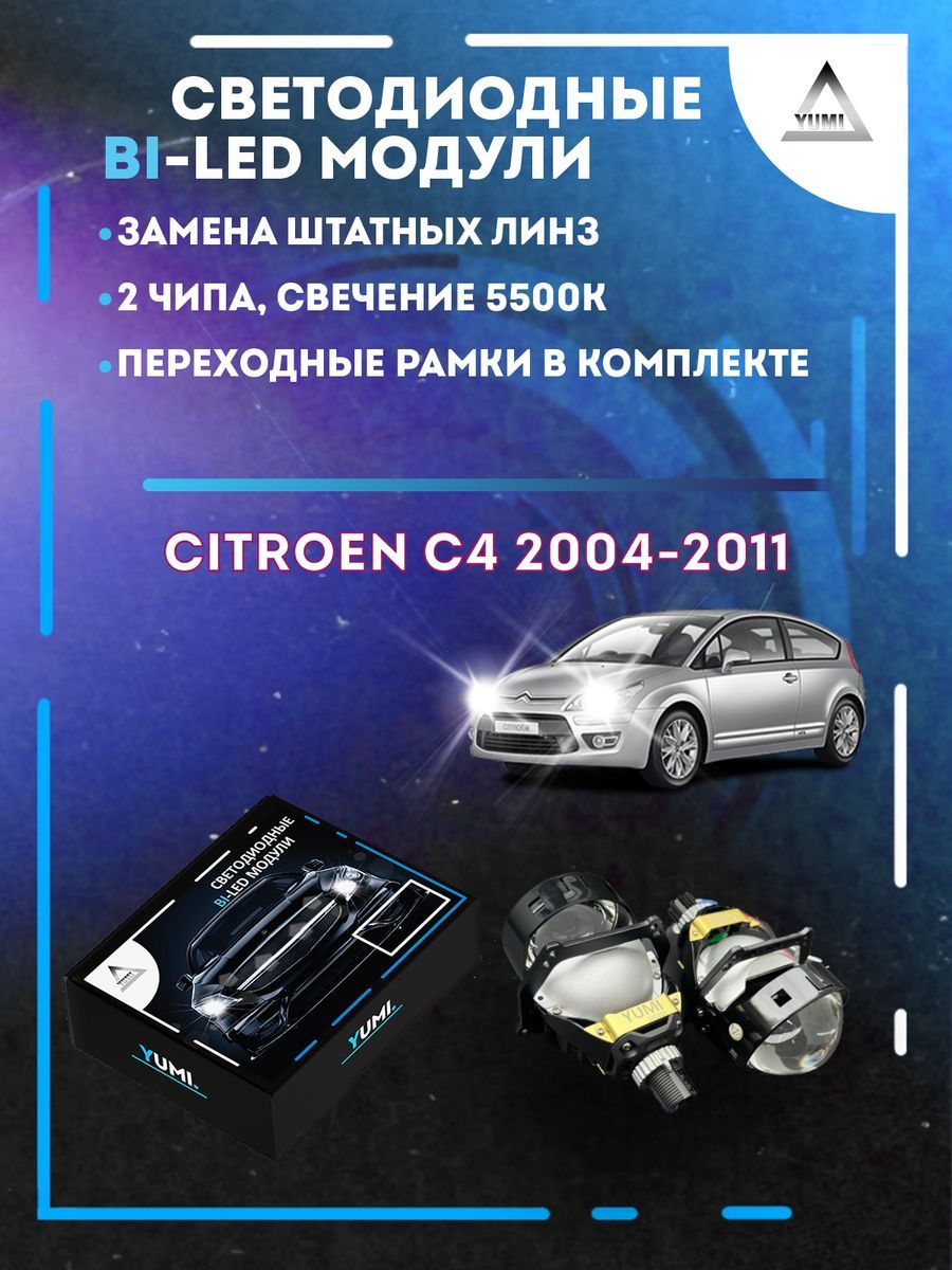 

Светодиодные Bi-LED модули YUMI для Citroen C4 2004-2011