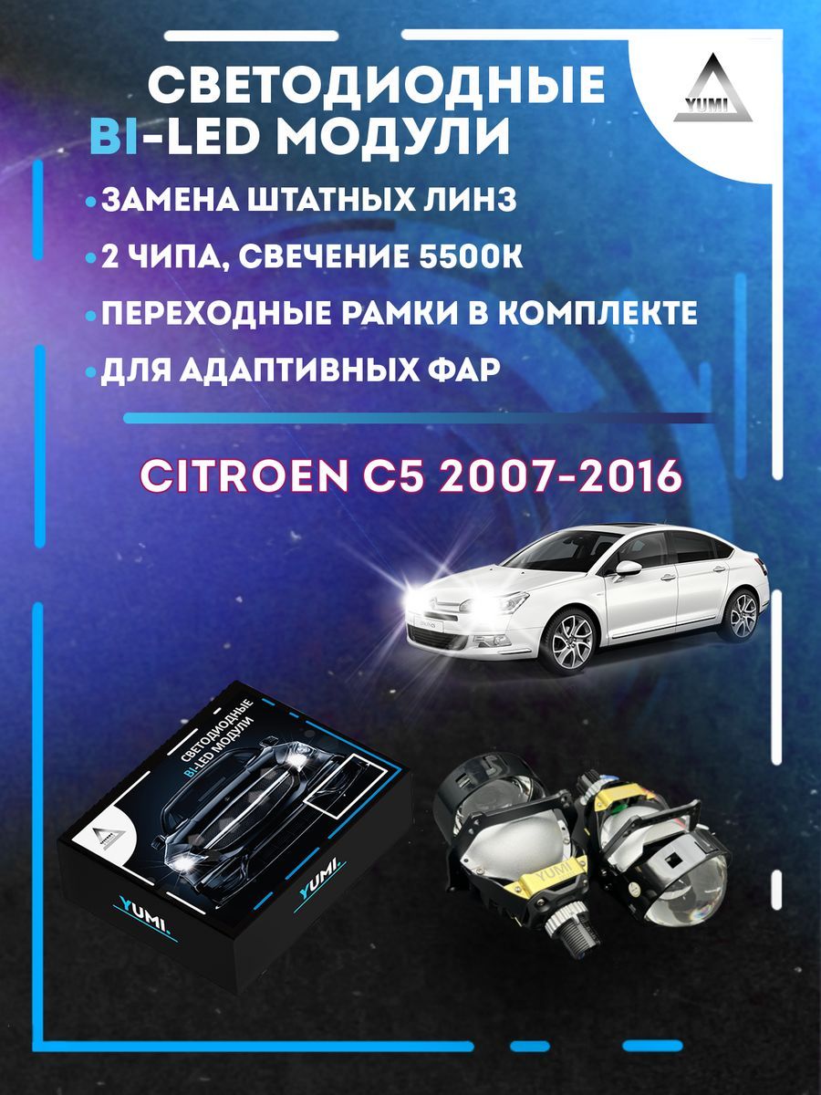 Светодиодные Bi-LED модули YUMI для Citroen C5 2007-2016 AFS