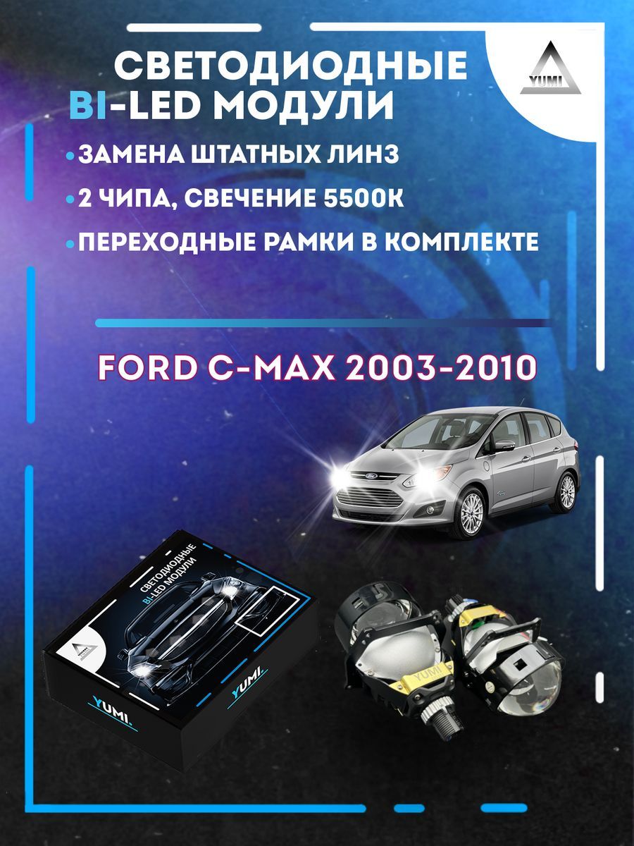 

Светодиодные Bi-LED модули YUMI для Ford C-Max 2003-2010