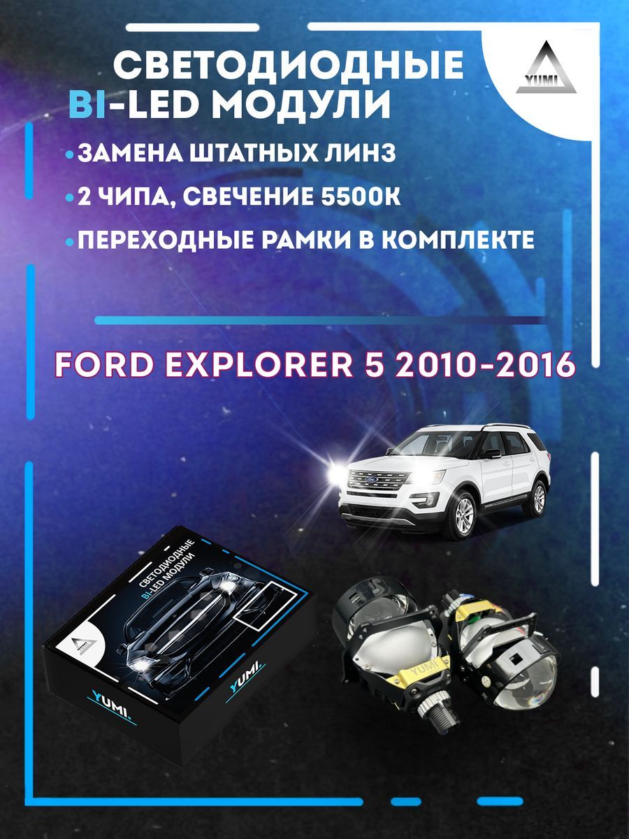 Светодиодные Bi-LED модули YUMI для Ford Explorer 5 2010-2016