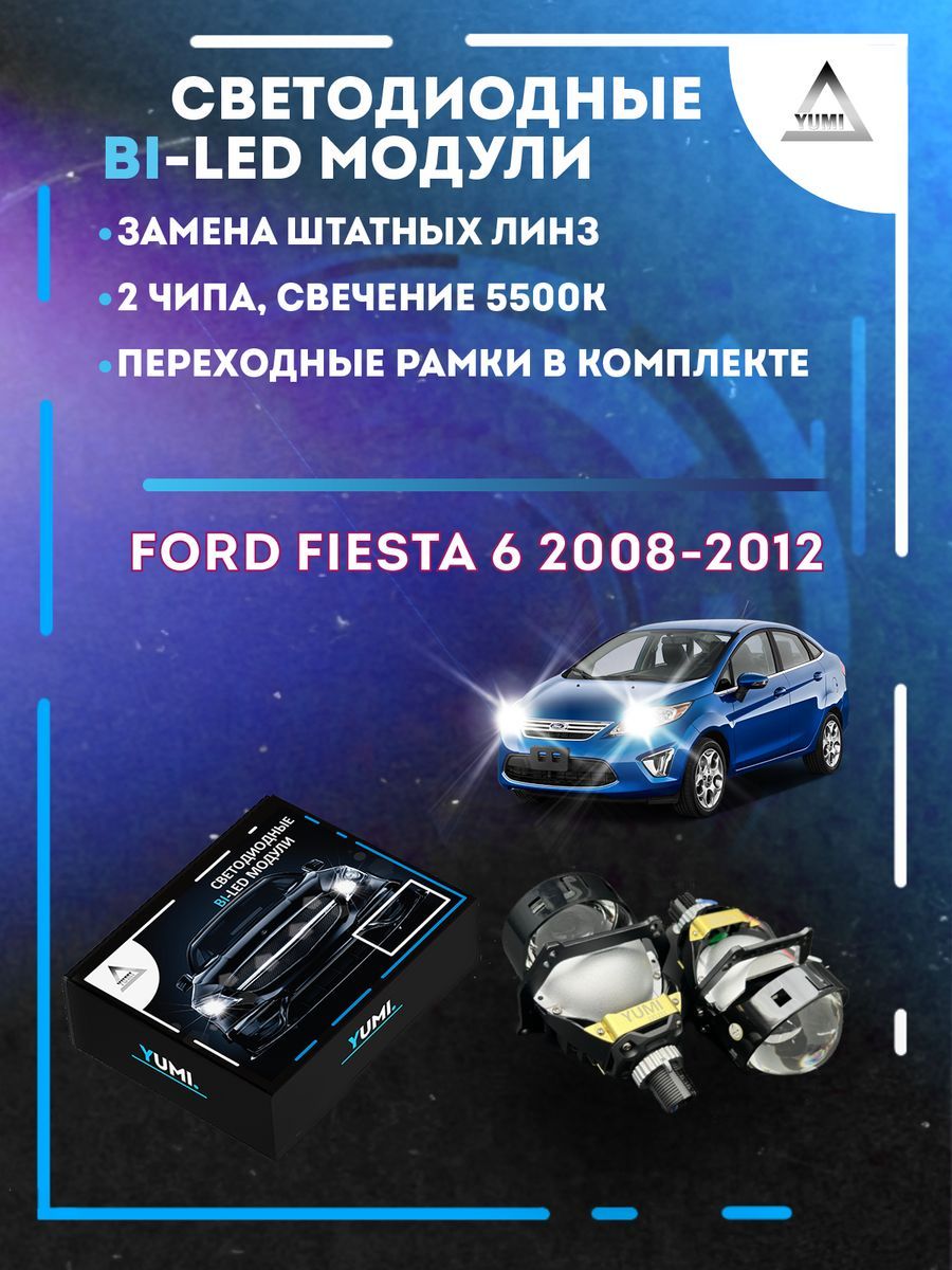 Светодиодные Bi-LED модули YUMI для Ford Fiesta 6 Дорест 2008-2012 13500₽