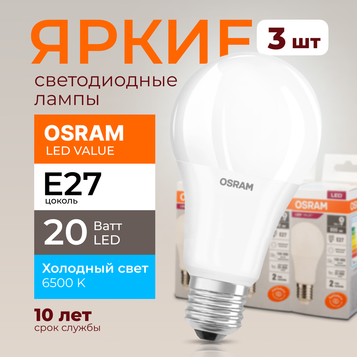 

Лампочка светодиодная Osram Е27 20 Ватт холодный свет 6500K Led Value 1600лм 3шт, LED Value