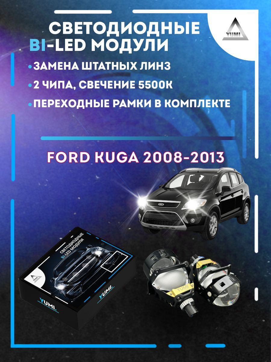 Светодиодные Bi-LED модули YUMI для Ford Kuga 2008-2013 13500₽