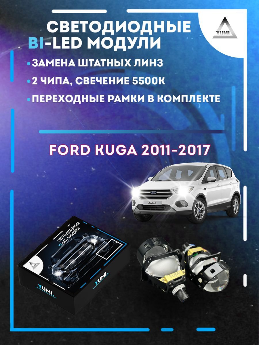 

Светодиодные Bi-LED модули YUMI для Ford Kuga 2011-2017