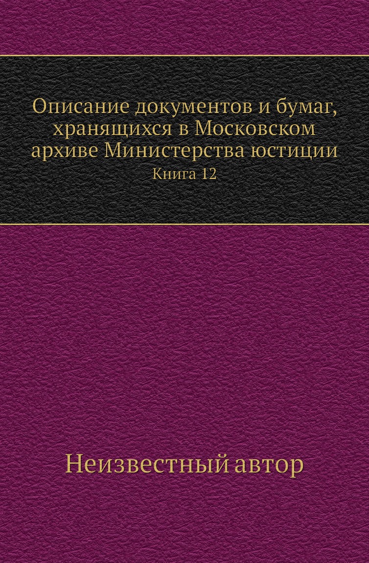 фото Книга описание документов и бумаг, хранящихся в московском архиве министерства юстиции к12 нобель пресс