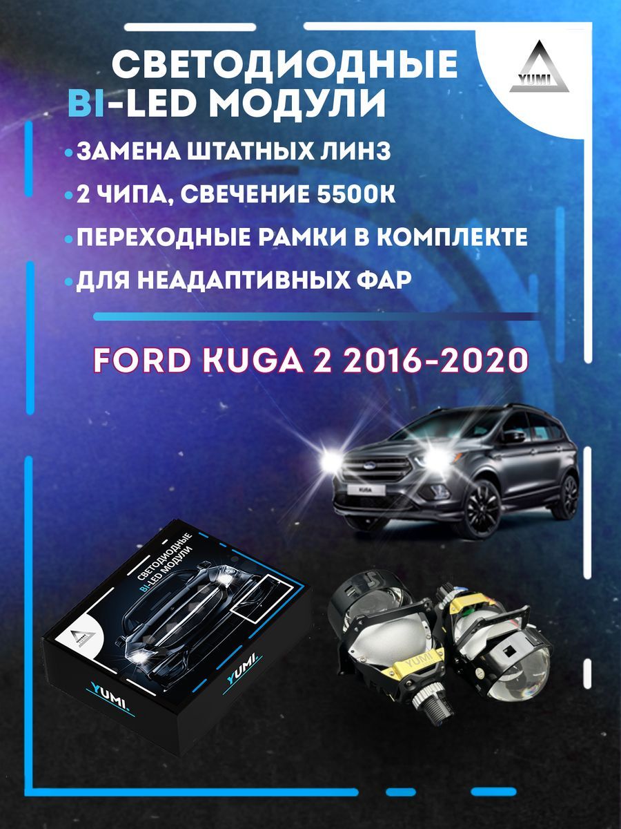 

Светодиодные Bi-LED модули YUMI для Ford Kuga 2 Рестайлинг 2016-2020