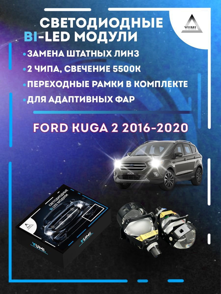 

Светодиодные Bi-LED модули YUMI для Ford Kuga 2 2016-2020 AFS