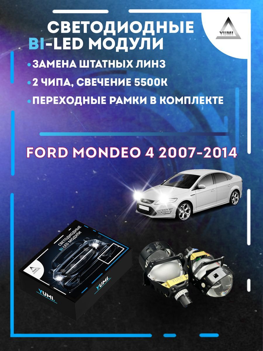 Светодиодные Bi-LED модули YUMI для Ford Mondeo 4 2007-2014