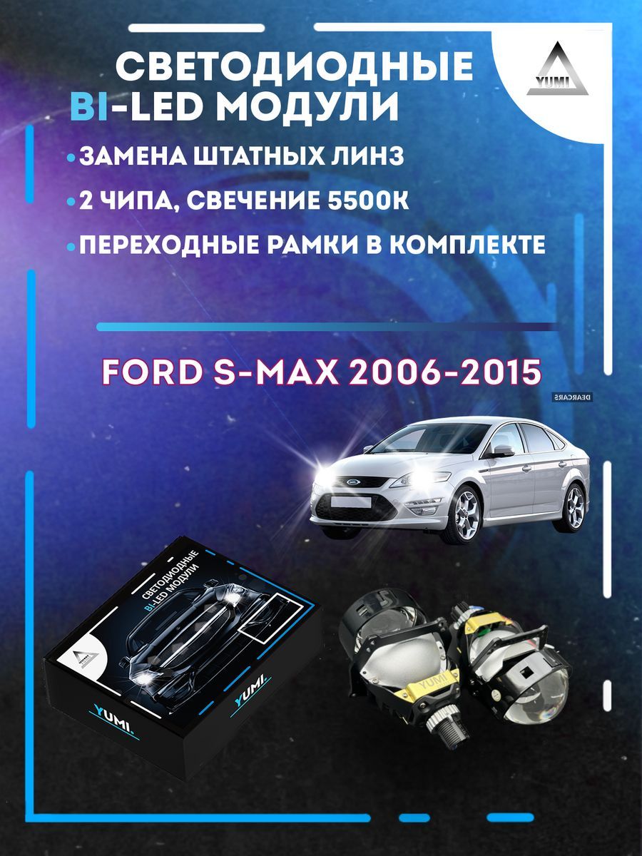 

Светодиодные Bi-LED модули YUMI для Ford S-Max 2006-2015