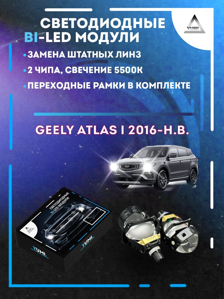 

Светодиодные Bi-LED модули YUMI для Geely Atlas I 2016-н.в.