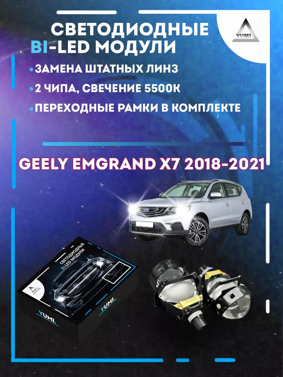 Светодиодные Bi-LED модули YUMI для Geely Emgrand X7 2018-2021