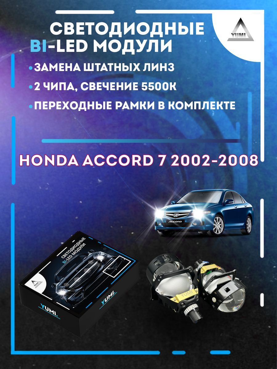 

Светодиодные Bi-LED модули YUMI для Honda Accord 7 2002-2008
