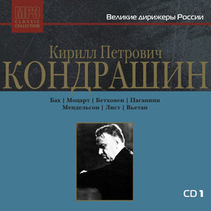 Великие дирижёры России: К.П. Кондрашин. Диск 1 MP3 Collection