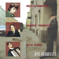 

Богдасарова, Красновский, Стеркин MP3 Collection, 1 CD-MP3