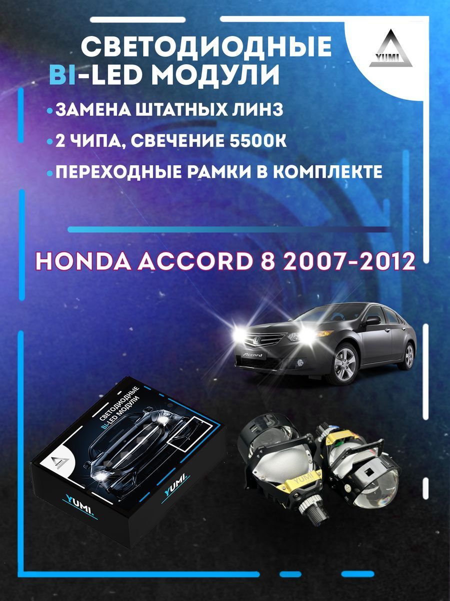 

Светодиодные Bi-LED модули YUMI для Honda Accord 8 2007-2012