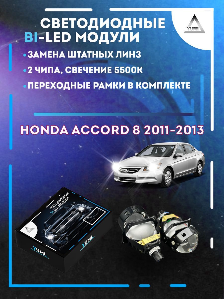

Светодиодные Bi-LED модули YUMI для Honda Accord 8 Рест 2011-2013