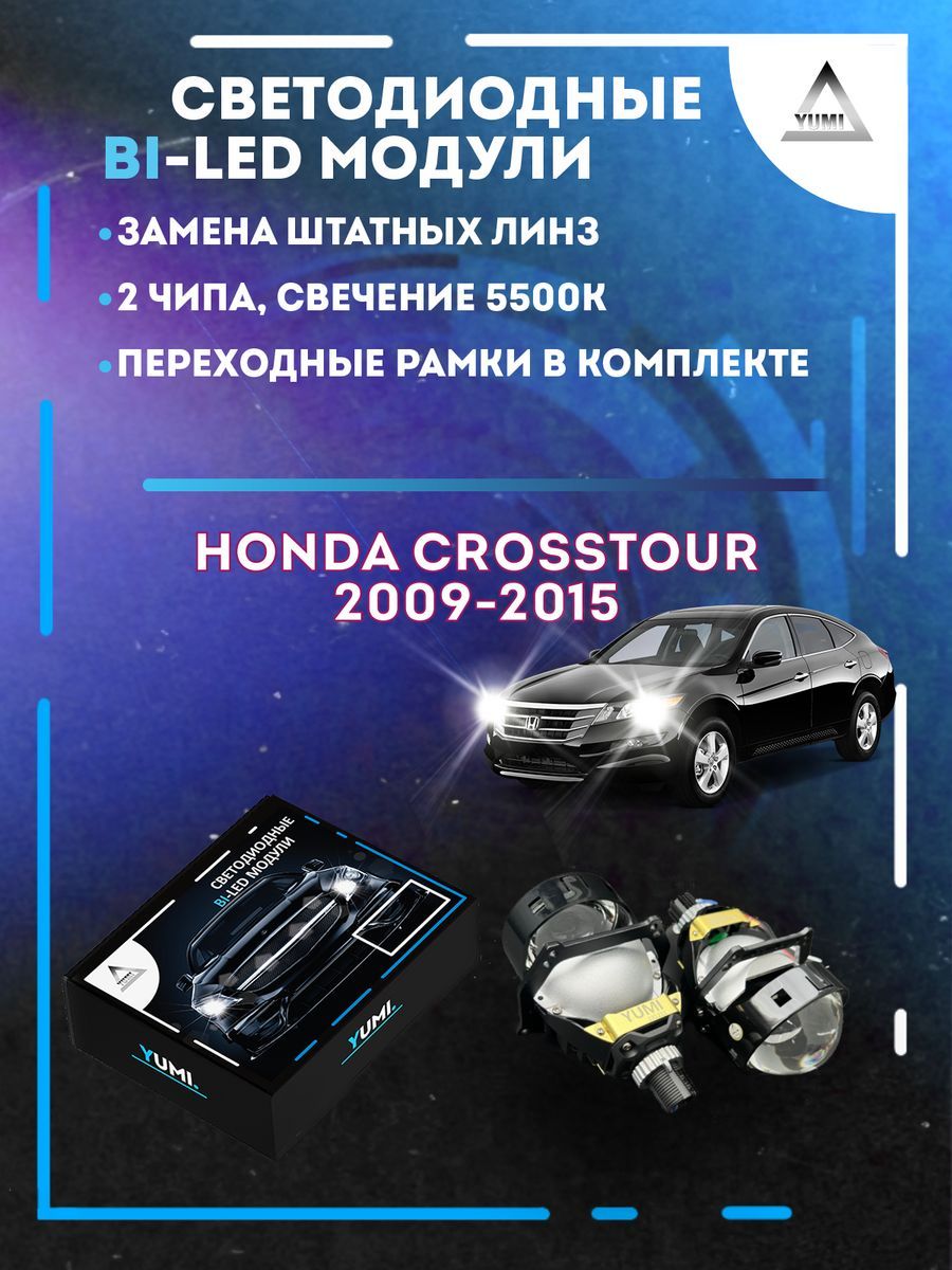 Светодиодные Bi-LED модули YUMI для Honda Crosstour 2009-2015