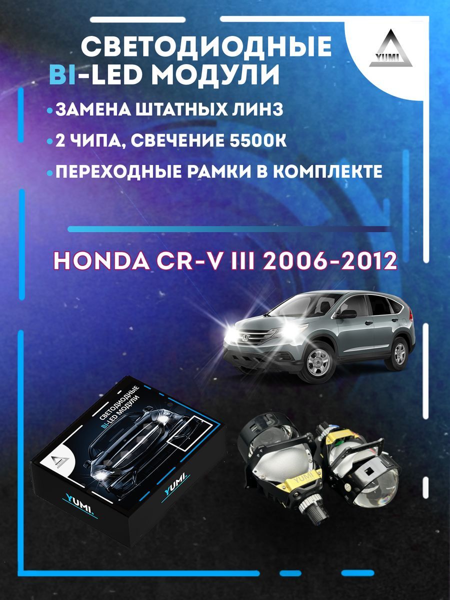 Светодиодные Bi-LED модули YUMI для Honda CR-V III 2006-2012