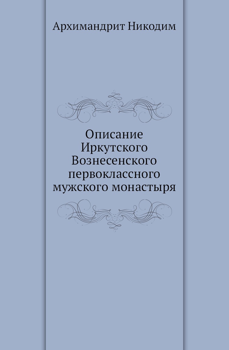 

Книга Описание Иркутского Вознесенского первоклассного мужского монастыря
