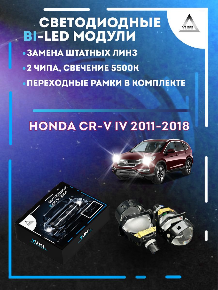 

Светодиодные Bi-LED модули YUMI для Honda CR-V IV 2011-2018